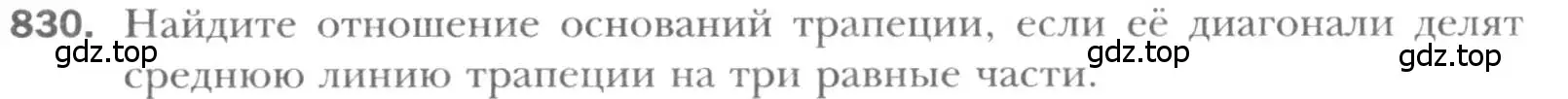 Условие номер 830 (страница 180) гдз по геометрии 8 класс Мерзляк, Полонский, учебник