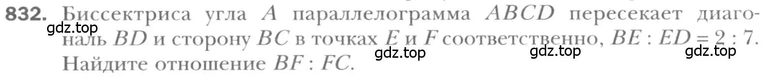 Условие номер 832 (страница 180) гдз по геометрии 8 класс Мерзляк, Полонский, учебник