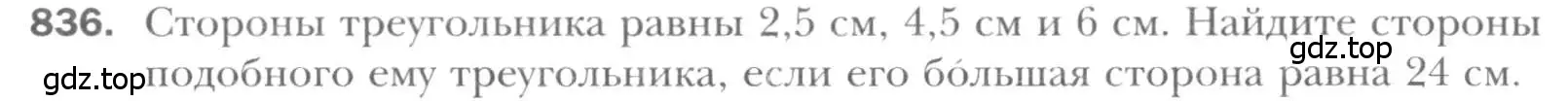 Условие номер 836 (страница 181) гдз по геометрии 8 класс Мерзляк, Полонский, учебник