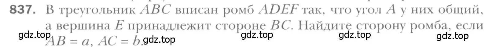 Условие номер 837 (страница 181) гдз по геометрии 8 класс Мерзляк, Полонский, учебник