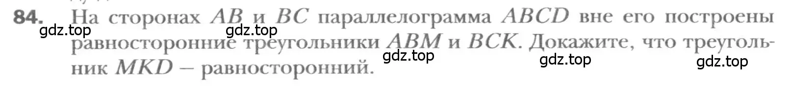 Условие номер 84 (страница 20) гдз по геометрии 8 класс Мерзляк, Полонский, учебник