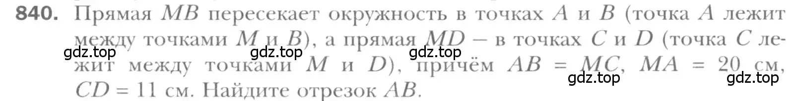 Условие номер 840 (страница 181) гдз по геометрии 8 класс Мерзляк, Полонский, учебник