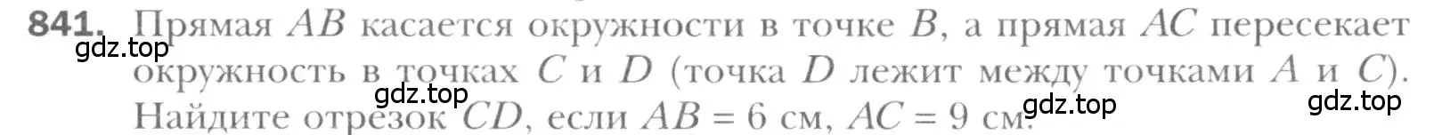 Условие номер 841 (страница 181) гдз по геометрии 8 класс Мерзляк, Полонский, учебник