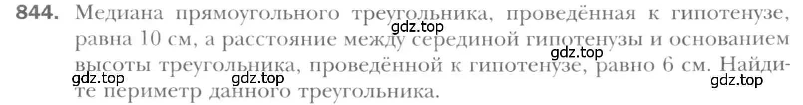 Условие номер 844 (страница 181) гдз по геометрии 8 класс Мерзляк, Полонский, учебник