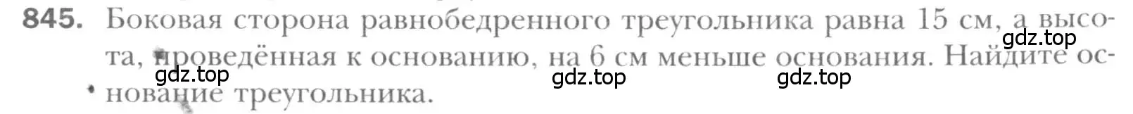 Условие номер 845 (страница 181) гдз по геометрии 8 класс Мерзляк, Полонский, учебник