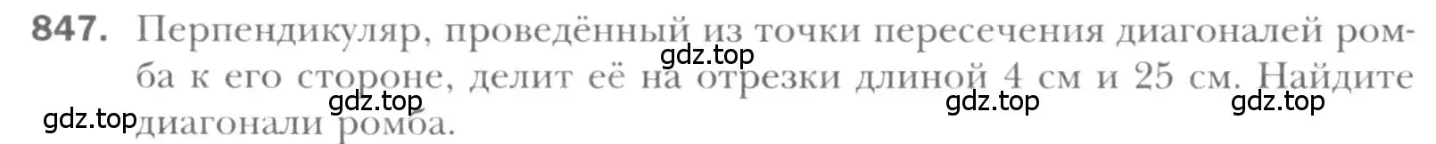 Условие номер 847 (страница 182) гдз по геометрии 8 класс Мерзляк, Полонский, учебник