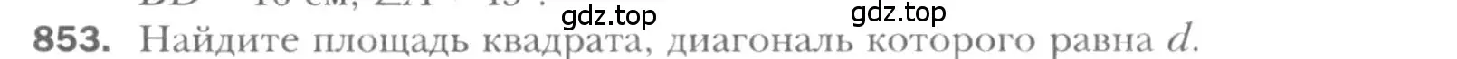 Условие номер 853 (страница 182) гдз по геометрии 8 класс Мерзляк, Полонский, учебник