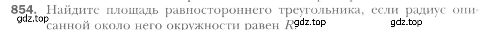 Условие номер 854 (страница 182) гдз по геометрии 8 класс Мерзляк, Полонский, учебник