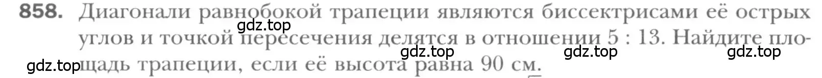 Условие номер 858 (страница 183) гдз по геометрии 8 класс Мерзляк, Полонский, учебник