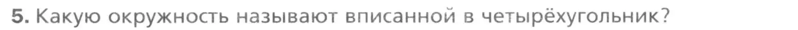 Условие номер 5 (страница 65) гдз по геометрии 8 класс Мерзляк, Полонский, учебник