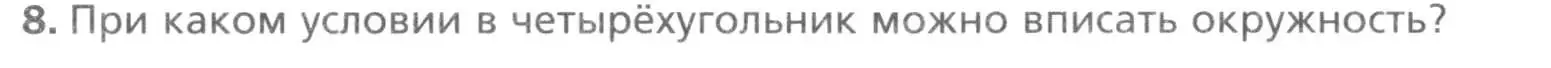 Условие номер 8 (страница 65) гдз по геометрии 8 класс Мерзляк, Полонский, учебник