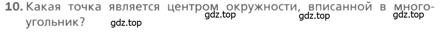 Условие номер 10 (страница 140) гдз по геометрии 8 класс Мерзляк, Полонский, учебник