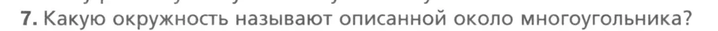 Условие номер 7 (страница 140) гдз по геометрии 8 класс Мерзляк, Полонский, учебник