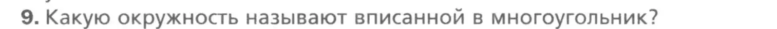 Условие номер 9 (страница 140) гдз по геометрии 8 класс Мерзляк, Полонский, учебник