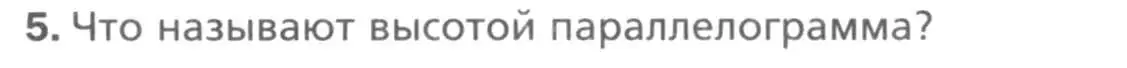 Условие номер 5 (страница 16) гдз по геометрии 8 класс Мерзляк, Полонский, учебник