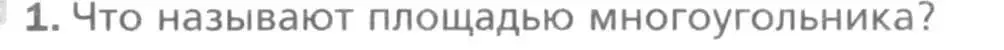 Условие номер 1 (страница 145) гдз по геометрии 8 класс Мерзляк, Полонский, учебник