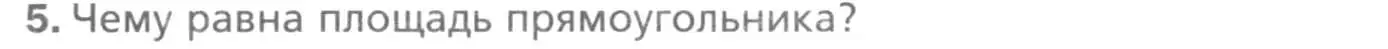 Условие номер 5 (страница 145) гдз по геометрии 8 класс Мерзляк, Полонский, учебник