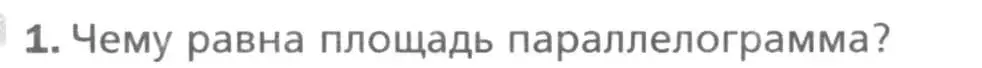 Условие номер 1 (страница 149) гдз по геометрии 8 класс Мерзляк, Полонский, учебник