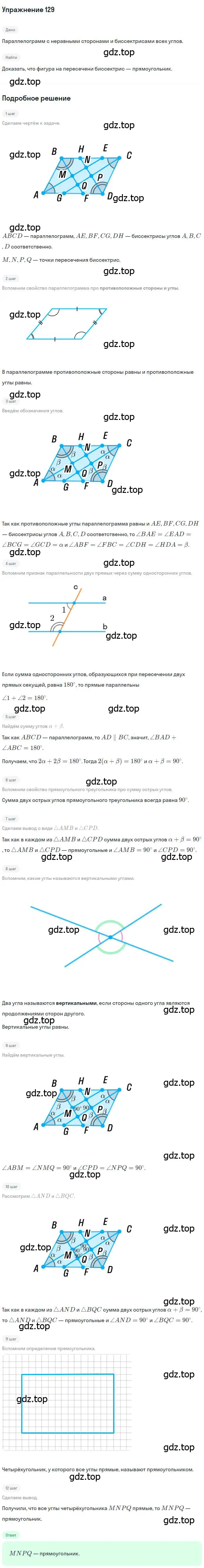 Решение номер 129 (страница 32) гдз по геометрии 8 класс Мерзляк, Полонский, учебник