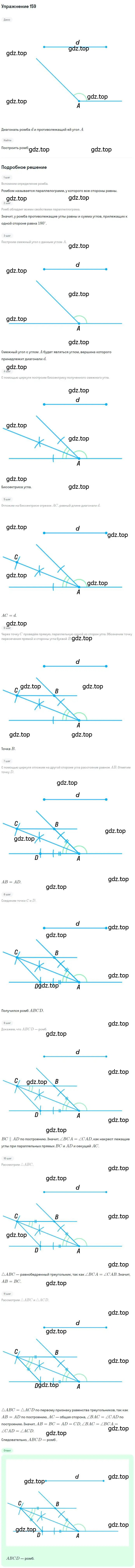 Решение номер 159 (страница 35) гдз по геометрии 8 класс Мерзляк, Полонский, учебник