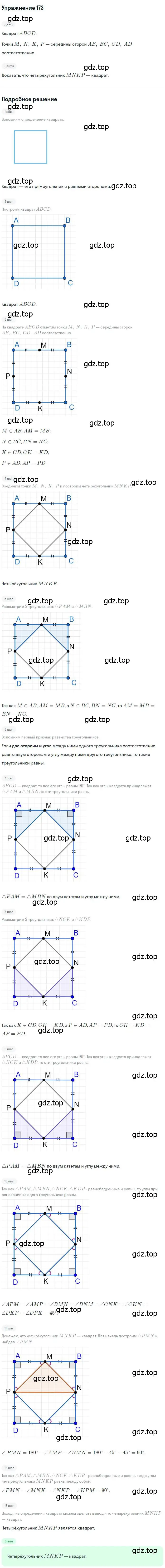 Решение номер 173 (страница 38) гдз по геометрии 8 класс Мерзляк, Полонский, учебник