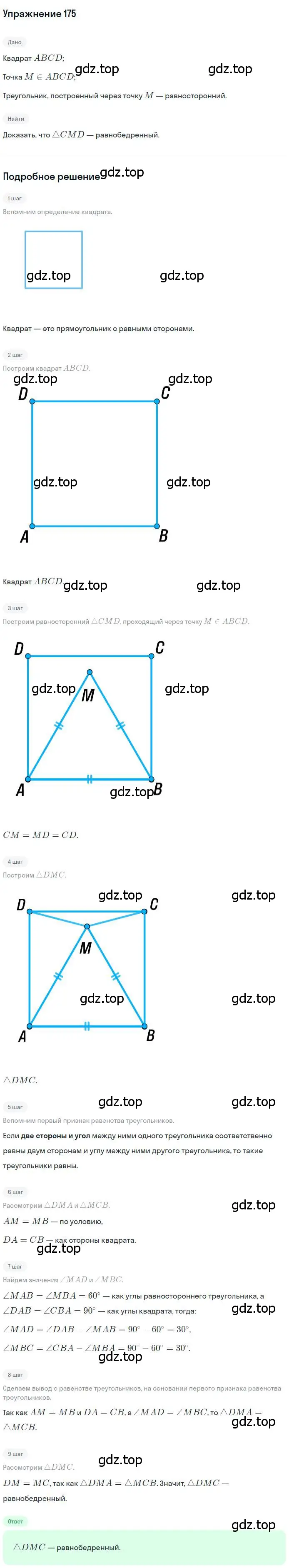 Решение номер 175 (страница 38) гдз по геометрии 8 класс Мерзляк, Полонский, учебник