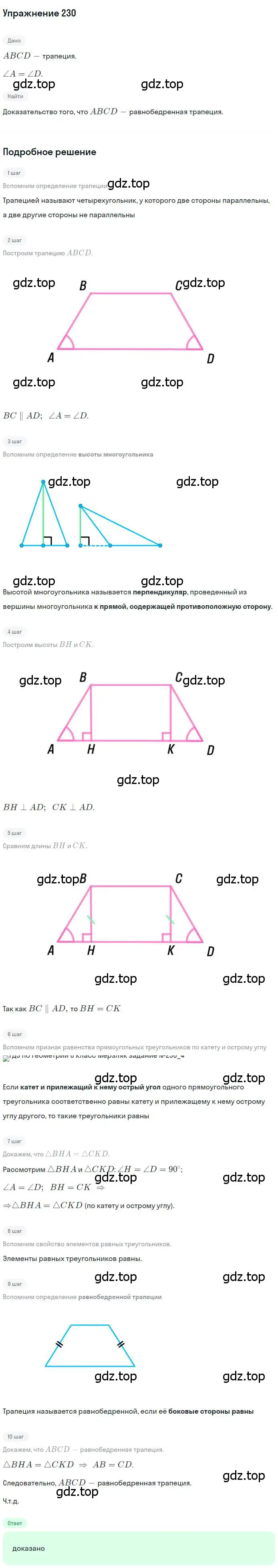 Решение номер 230 (страница 48) гдз по геометрии 8 класс Мерзляк, Полонский, учебник