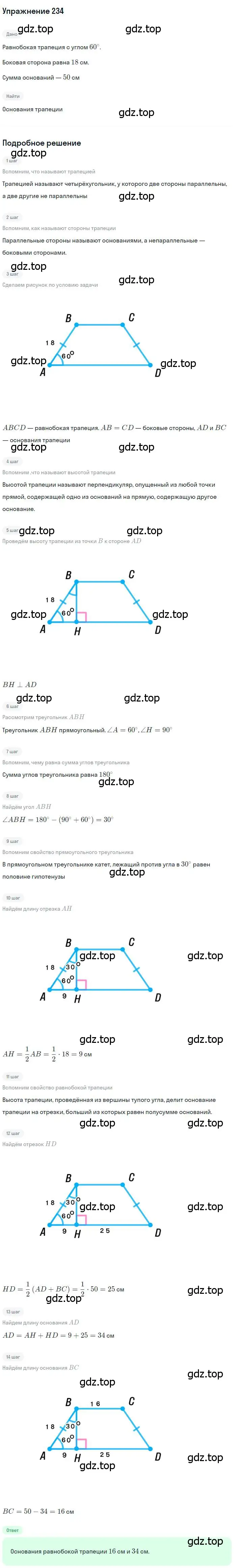 Решение номер 234 (страница 48) гдз по геометрии 8 класс Мерзляк, Полонский, учебник