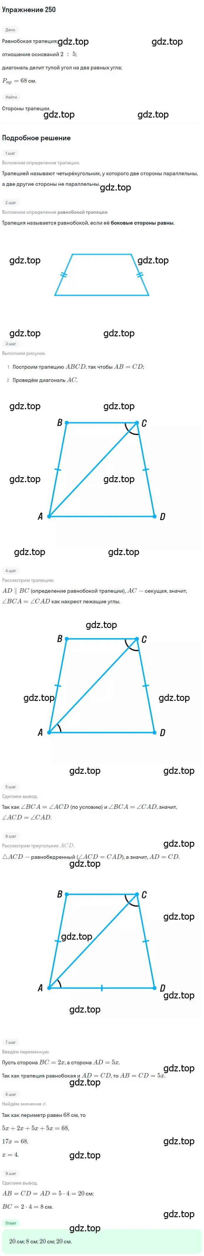 Решение номер 250 (страница 50) гдз по геометрии 8 класс Мерзляк, Полонский, учебник