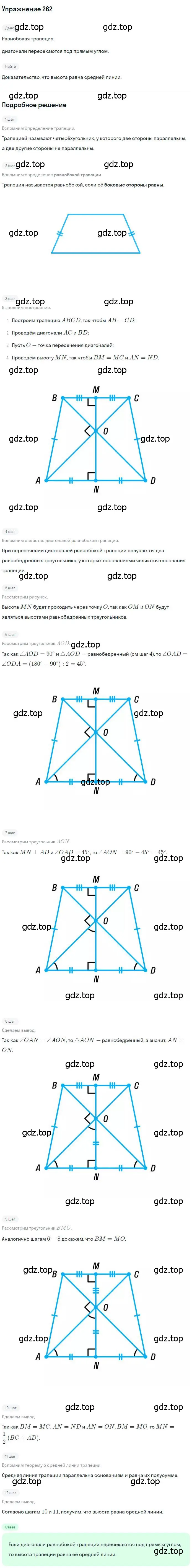 Решение номер 262 (страница 50) гдз по геометрии 8 класс Мерзляк, Полонский, учебник