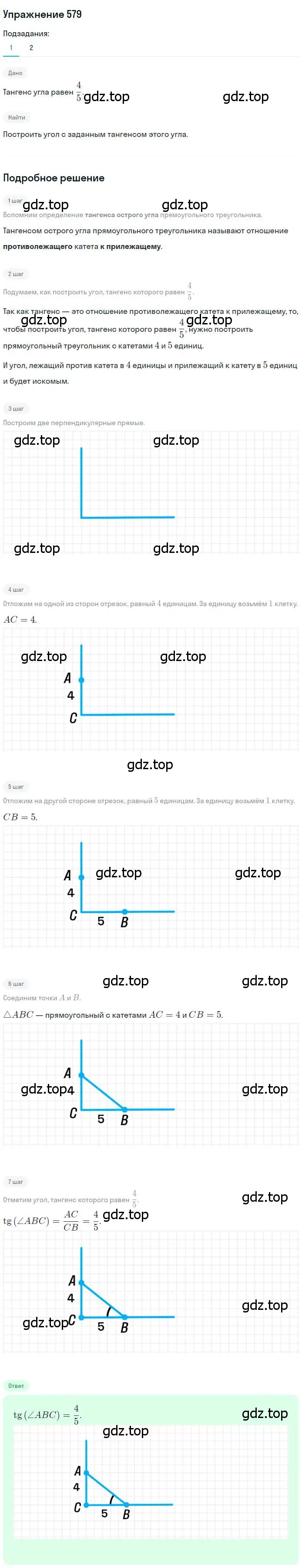Решение номер 579 (страница 125) гдз по геометрии 8 класс Мерзляк, Полонский, учебник