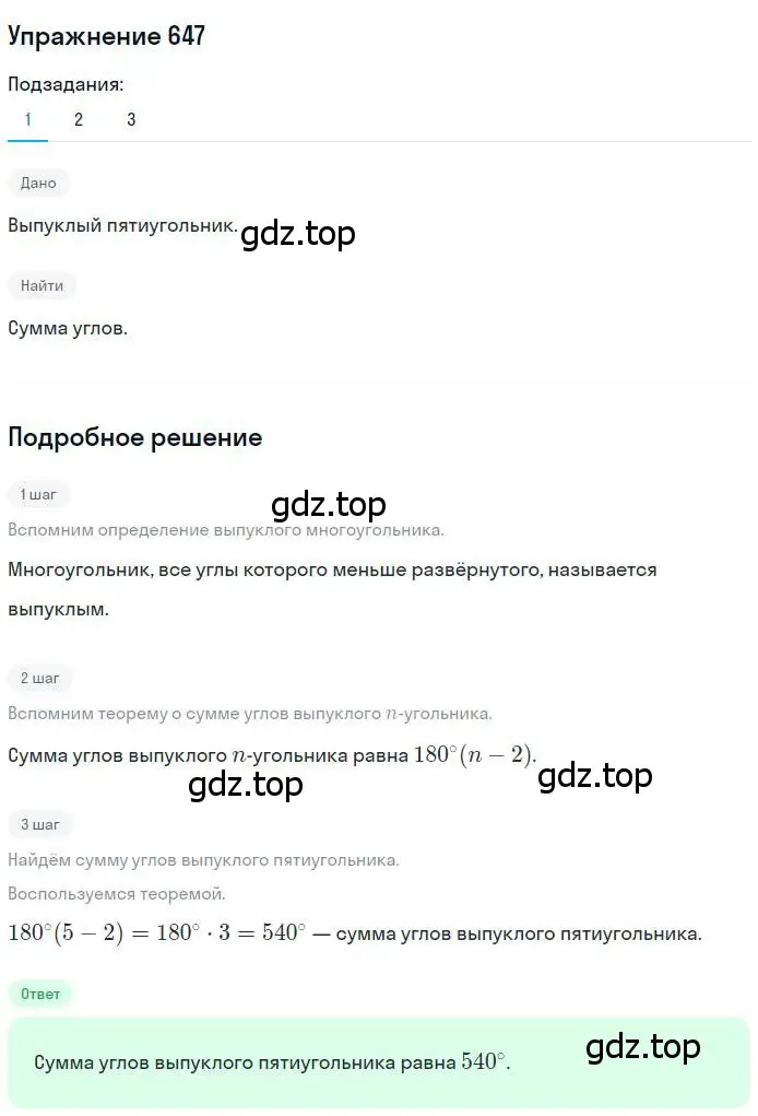Решение номер 647 (страница 141) гдз по геометрии 8 класс Мерзляк, Полонский, учебник