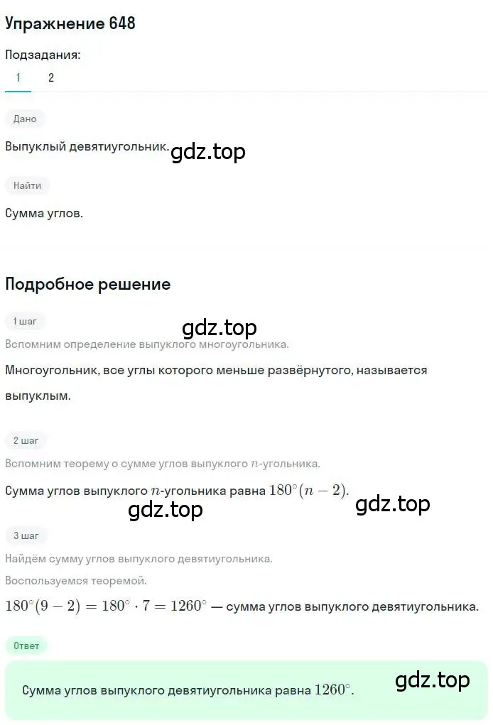 Решение номер 648 (страница 141) гдз по геометрии 8 класс Мерзляк, Полонский, учебник