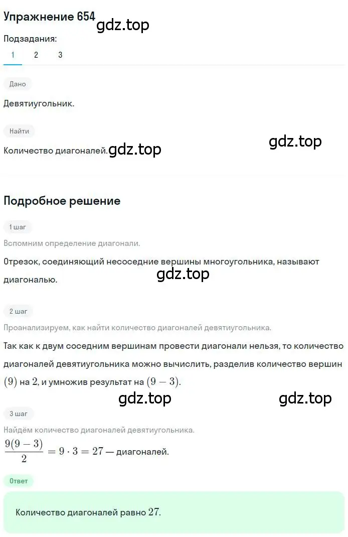 Решение номер 654 (страница 141) гдз по геометрии 8 класс Мерзляк, Полонский, учебник