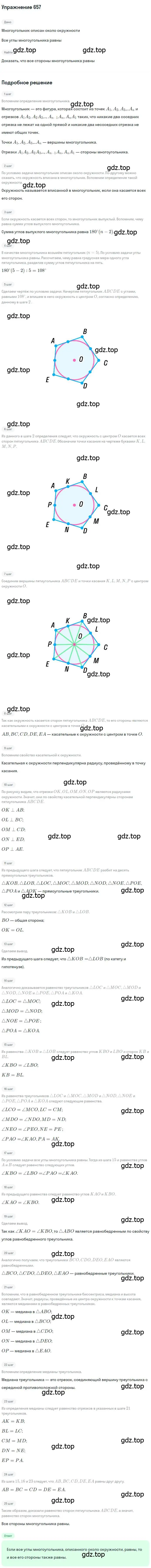 Решение номер 657 (страница 141) гдз по геометрии 8 класс Мерзляк, Полонский, учебник