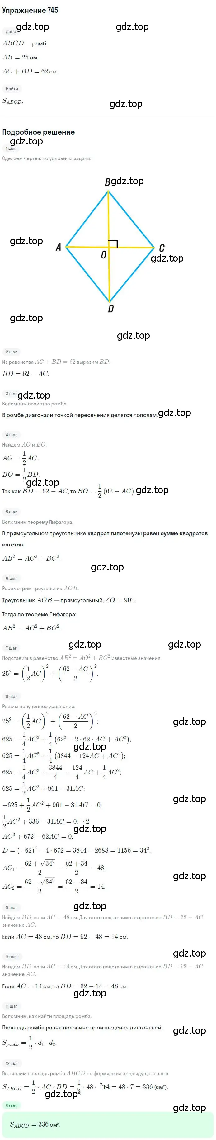 Решение номер 745 (страница 156) гдз по геометрии 8 класс Мерзляк, Полонский, учебник