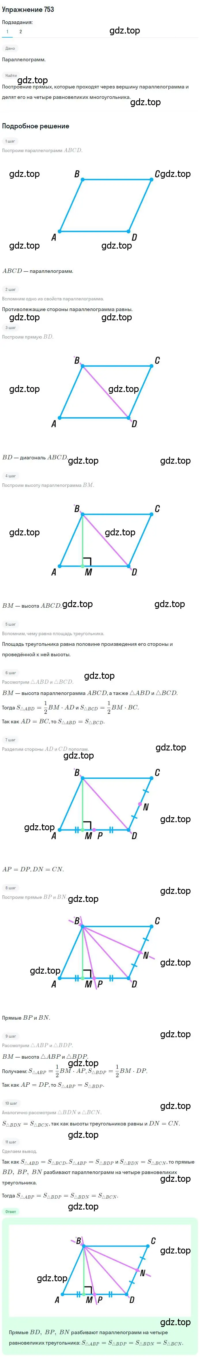 Решение номер 753 (страница 156) гдз по геометрии 8 класс Мерзляк, Полонский, учебник