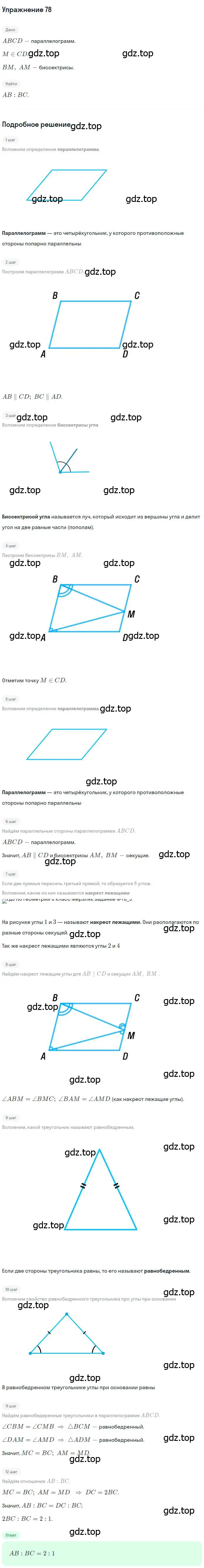 Решение номер 78 (страница 20) гдз по геометрии 8 класс Мерзляк, Полонский, учебник