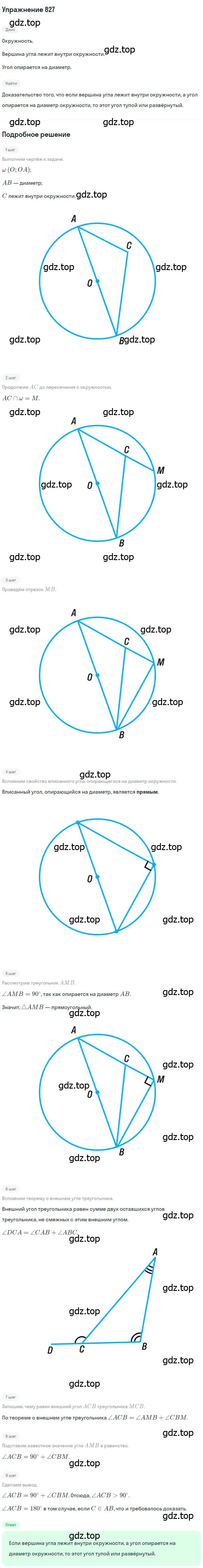 Решение номер 827 (страница 180) гдз по геометрии 8 класс Мерзляк, Полонский, учебник