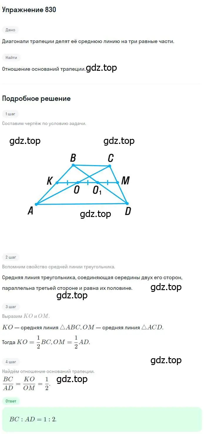 Решение номер 830 (страница 180) гдз по геометрии 8 класс Мерзляк, Полонский, учебник