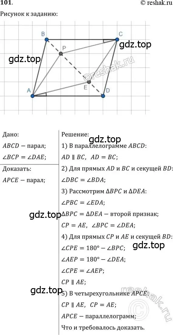 Решение 2. номер 101 (страница 25) гдз по геометрии 8 класс Мерзляк, Полонский, учебник