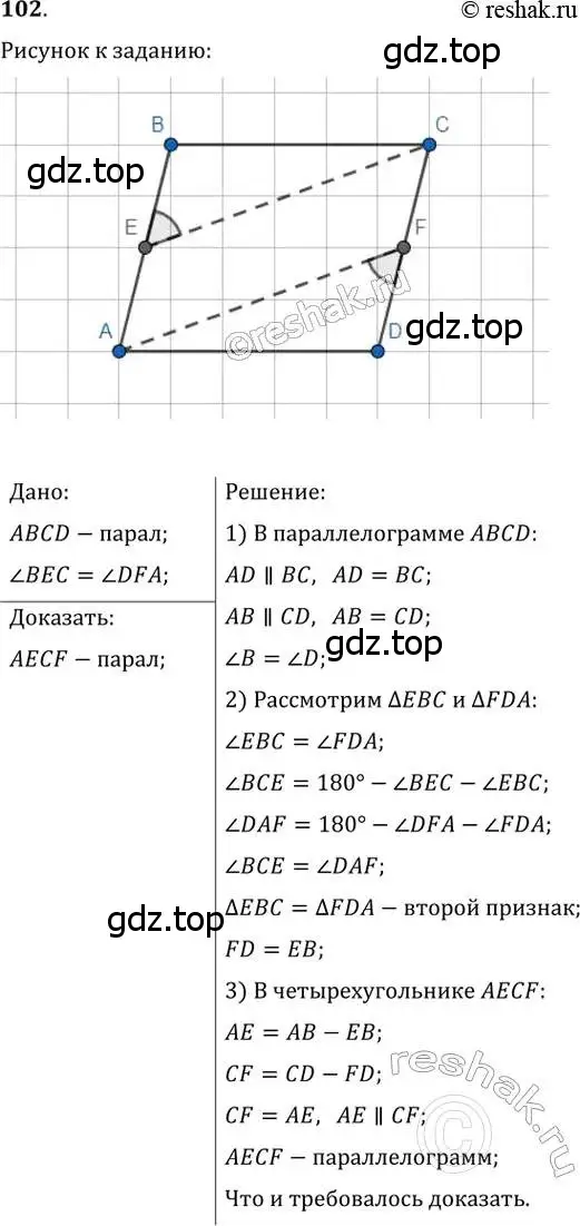 Решение 2. номер 102 (страница 26) гдз по геометрии 8 класс Мерзляк, Полонский, учебник