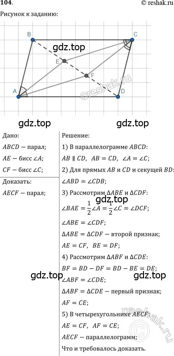 Решение 2. номер 104 (страница 26) гдз по геометрии 8 класс Мерзляк, Полонский, учебник