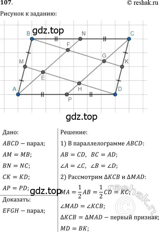 Решение 2. номер 107 (страница 26) гдз по геометрии 8 класс Мерзляк, Полонский, учебник