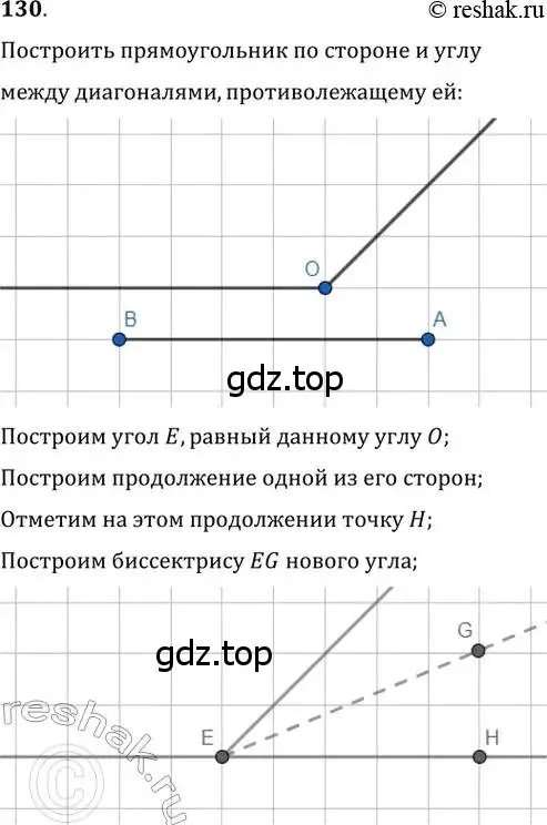 Решение 2. номер 130 (страница 32) гдз по геометрии 8 класс Мерзляк, Полонский, учебник