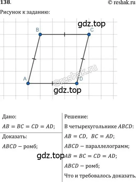 Решение 2. номер 138 (страница 34) гдз по геометрии 8 класс Мерзляк, Полонский, учебник