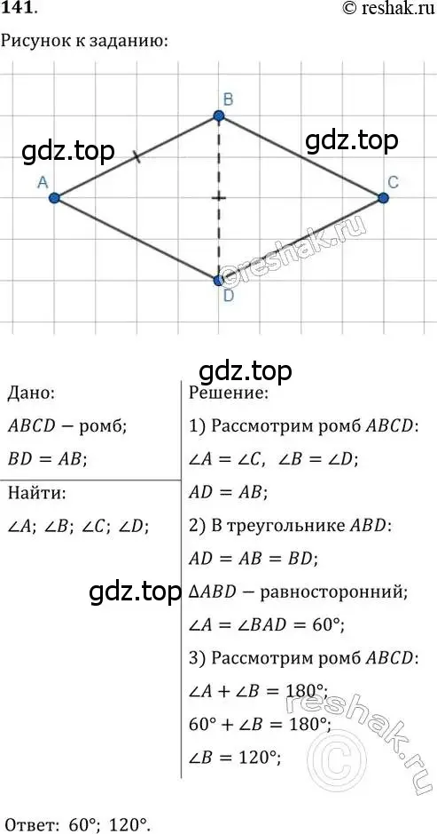 Решение 2. номер 141 (страница 34) гдз по геометрии 8 класс Мерзляк, Полонский, учебник