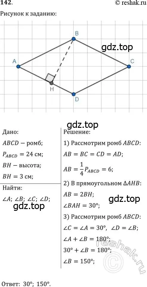 Решение 2. номер 142 (страница 34) гдз по геометрии 8 класс Мерзляк, Полонский, учебник