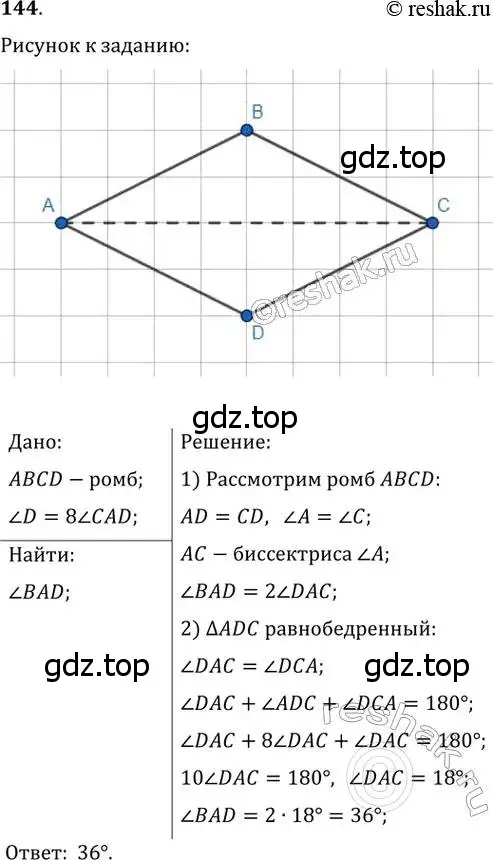 Решение 2. номер 144 (страница 34) гдз по геометрии 8 класс Мерзляк, Полонский, учебник