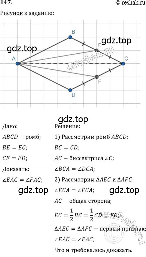 Решение 2. номер 147 (страница 34) гдз по геометрии 8 класс Мерзляк, Полонский, учебник